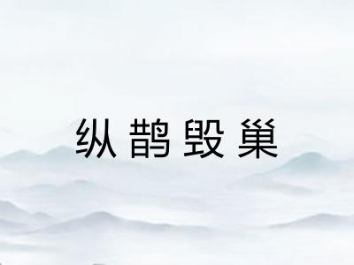 纵鹊毁巢