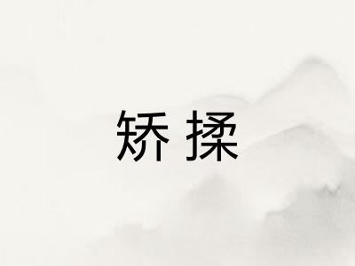 矫揉