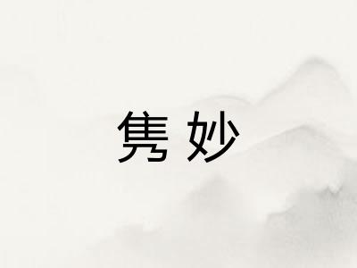 隽妙