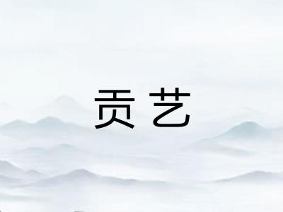 贡艺