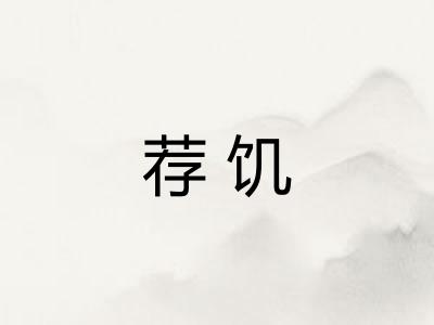 荐饥