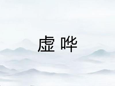 虚哗 虚哗