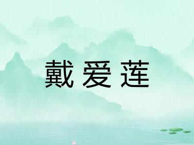 戴爱莲