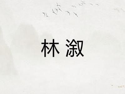 林溆