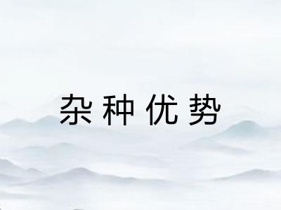 杂种优势