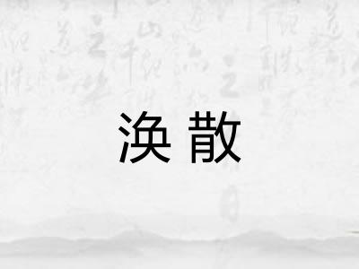涣散