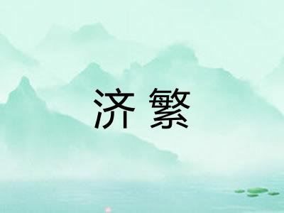 济繁