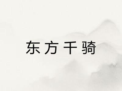 东方千骑 东方千骑