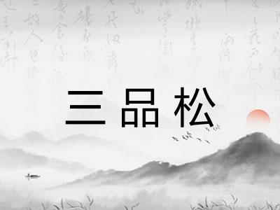 三品松 三品松