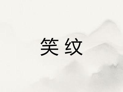 笑纹
