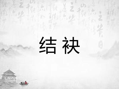 结袂