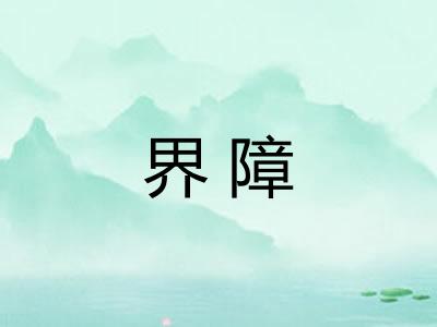 界障 界障
