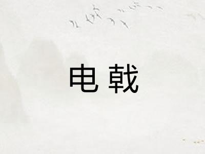 电戟
