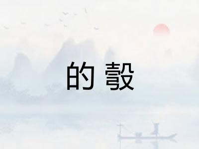 的彀