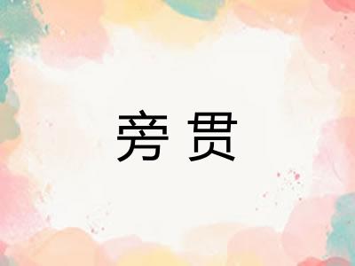旁贯