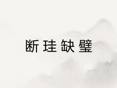 断珪缺璧