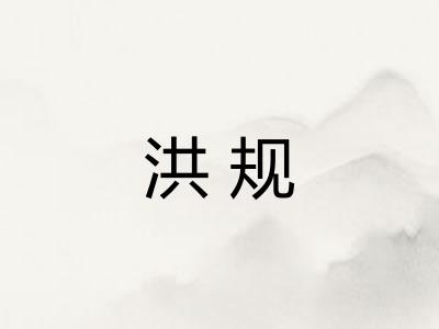 洪规