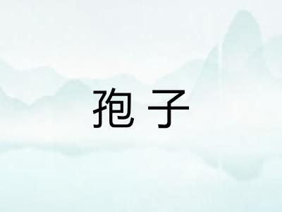 孢子 孢子