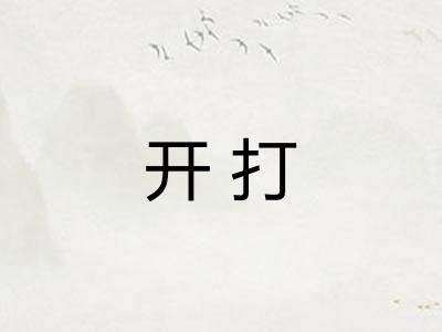 开打