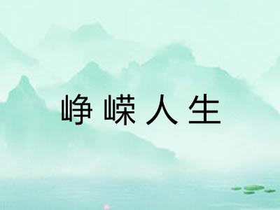 峥嵘人生 峥嵘人生