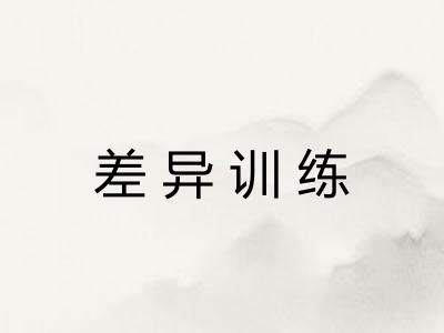 差异训练