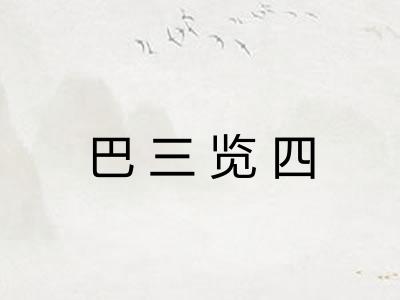 巴三览四 巴三览四
