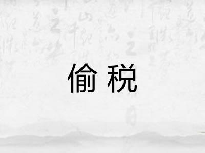 偷税