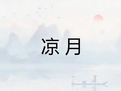 凉月