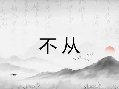 不从