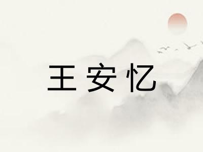 王安忆