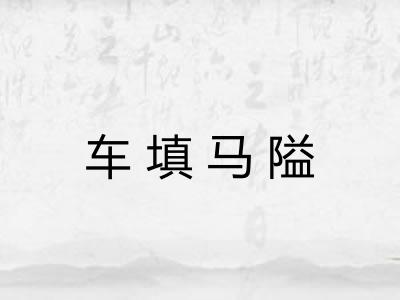车填马隘 车填马隘
