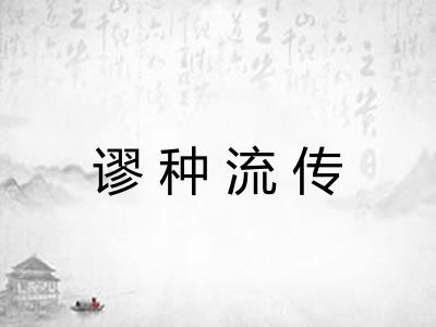 谬种流传 谬种流传
