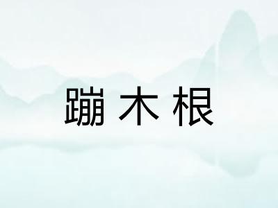 蹦木根