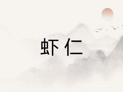 虾仁