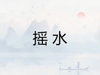 摇水 摇水