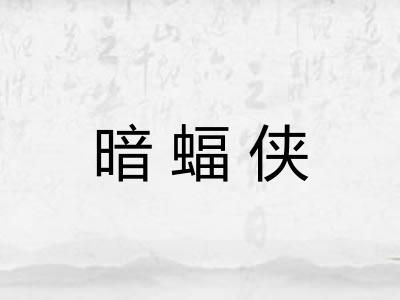 暗蝠侠