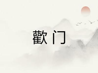 歡门 歡门