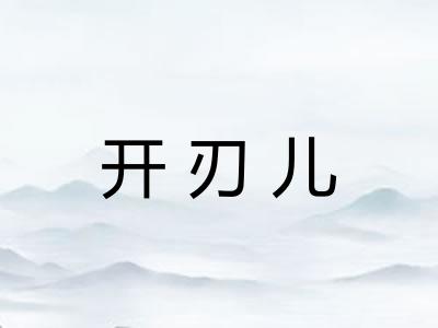 开刃儿 开刃儿