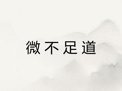 微不足道
