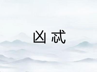 凶忒