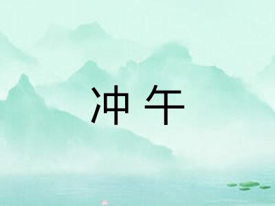 冲午