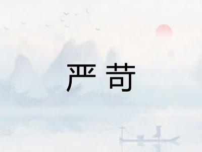 严苛