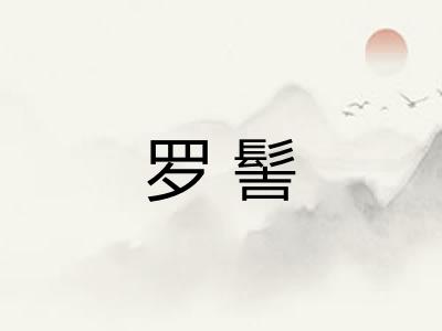 罗髻 罗髻