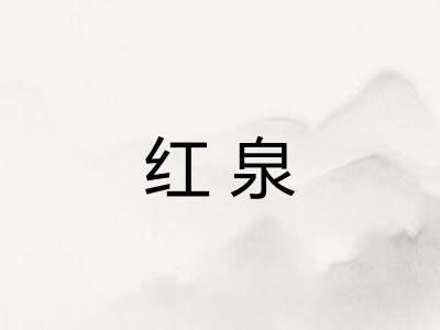 红泉