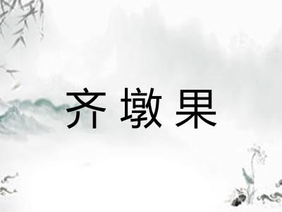 齐墩果 齐墩果