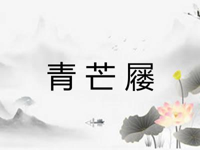 青芒屦