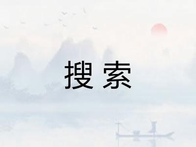 搜索