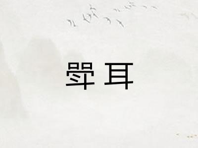 斝耳
