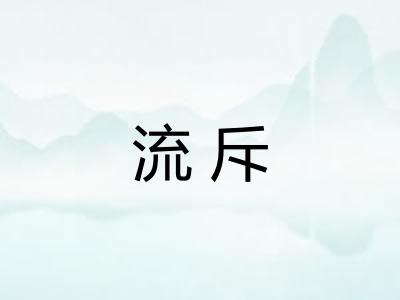 流斥