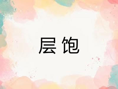 层饱